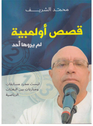 قصص أولمبية لم يروها أحد للمؤلف محمد الشريف 2023